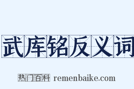 武库铭反义词是什么意思的图片